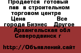 Продается  готовый  пав. в строительном торговом центре. › Цена ­ 7 000 000 - Все города Бизнес » Другое   . Архангельская обл.,Северодвинск г.